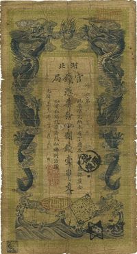 光绪三十二年（1906年）湖北官钱局九八制钱壹串文