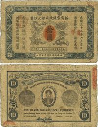 光绪三十三年（1907年）江南裕宁官银钱局银元钞票“龙洋”拾圆