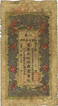 光绪二十九年（1903年）江南裕宁官银钱局制钱壹串文