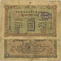 光绪三十四年（1908年）江苏裕苏官银钱局通用钞票鹰圆壹圆