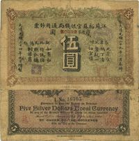 光绪三十四年（1908年）江苏裕苏官银钱局通用钞票鹰圆伍圆