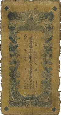 光绪卅四年（1908年）江西官银钱总号九五制钱壹串文