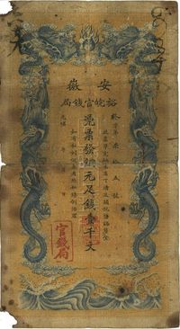 光绪三十二年（1906年）安徽裕皖官钱局壹千文