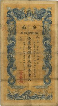 光绪三十二年（1906年）安徽裕皖官钱局壹千文