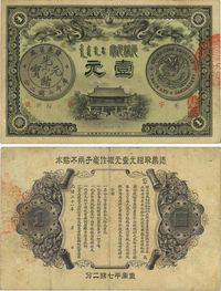 光绪三十一年（1905年）广东官银钱局壹圆