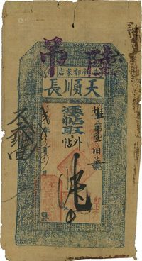 光绪贰十年（1894年）奉化·天顺长·凭帖取外帖陆吊