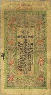 光绪三十三年（1907年）江南裕宁官银钱局当十铜元壹百枚