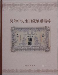 2005年上海博物馆编《吴筹中先生旧藏纸币精粹》