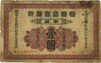 光绪贰拾八年（1902年）横滨正金银行壹圆