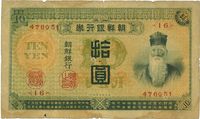 明治四十四年版（1915年）朝鲜银行券拾圆