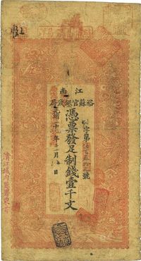 光绪二十九年（1903年）江南裕苏官银钱局制钱壹千文