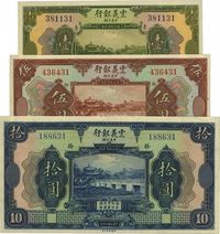 民国十年（1921年）震义银行壹圆、伍圆、拾圆共3枚一组