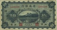 民国十一年（1922年）华威银行单色版拾圆