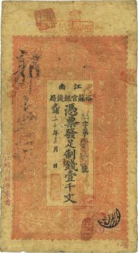 光绪三十年（1904年）江南裕苏官银钱局制钱壹千文