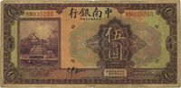 民国十三年（1924年）中南银行伍圆