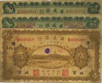 民国十一年（1922年）华威银行单色版北京壹圆、北京伍圆（加字“津·增·1△”）、天津壹圆（加字“天”）共计3枚不同