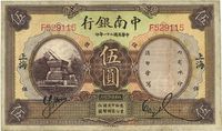 民国二十一年（1932年）中南银行德纳罗版伍圆