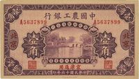 民国十六年（1927年）中国农工银行壹角