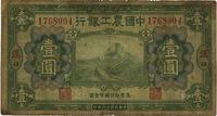 民国十六年（1937年）中国农工银行壹圆