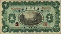 民国三年（1914年）殖边银行兑换券壹圆