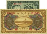 华威银行1922年多色版伍圆（加字“天”）、1925年壹角双字轨