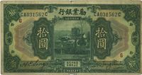 民国拾年（1921年）劝业银行美钞版拾圆