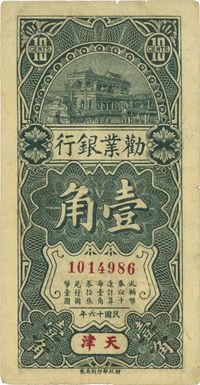 民国十六年（1927年）劝业银行壹角