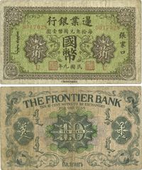 民国九年（1920年）边业银行国币壹角