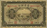 民国十年（1921年）边业银行壹圆