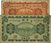 民国十四年（1925年）边业银行壹角、贰角共2枚