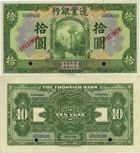 民国十四年（1925年）边业银行美钞版绿色拾圆样本券