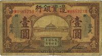 民国十四年（1925年）边业银行棕色壹圆