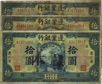 民国十四年（1925年）边业银行蓝色拾圆3枚