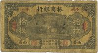 民国十三年（1924年）振商银行拾枚