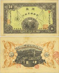 民国元年（1912年）湖南宝兴矿业银行省平足银拾两