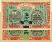 民国四年（1915年）财政部平市官钱局铜元伍拾枚2种