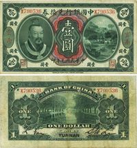 民国元年（1912年）中国银行兑换券黄帝像壹圆