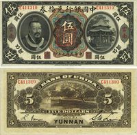 民国元年（1912年）中国银行兑换券黄帝像伍圆