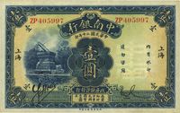 民国二十年（1931年）中南银行壹圆