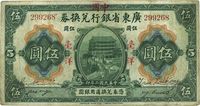 民国二年（1913年）广东省银行兑换券改中国银行毫洋伍圆