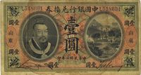 民国二年（1913年）中国银行兑换券黄帝像壹圆