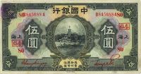 民国十五年（1926年）中国银行上海伍圆