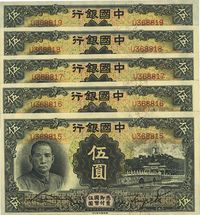 民国二十四年（1935年）中国银行德纳罗版伍圆共5枚连号