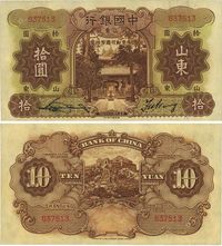 民国二十四年（1935年）中国银行棕色拾圆