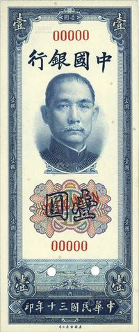 民国三十年（1941年）中国银行美钞版竖式壹圆样本券