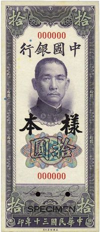 民国三十年（1941年）中国银行美钞版竖式拾圆样本券，正背共2枚