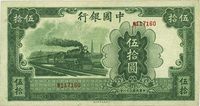 民国三十一年（1942年）中国银行大东版伍拾圆