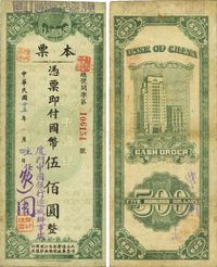 民国卅五年（1946年）中国银行本票国币伍佰圆