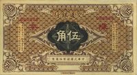 交通银行（1914年）伍角样本券