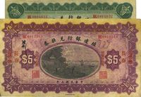 民国三年（1914年）殖边银行兑换券壹圆、伍圆共2枚不同